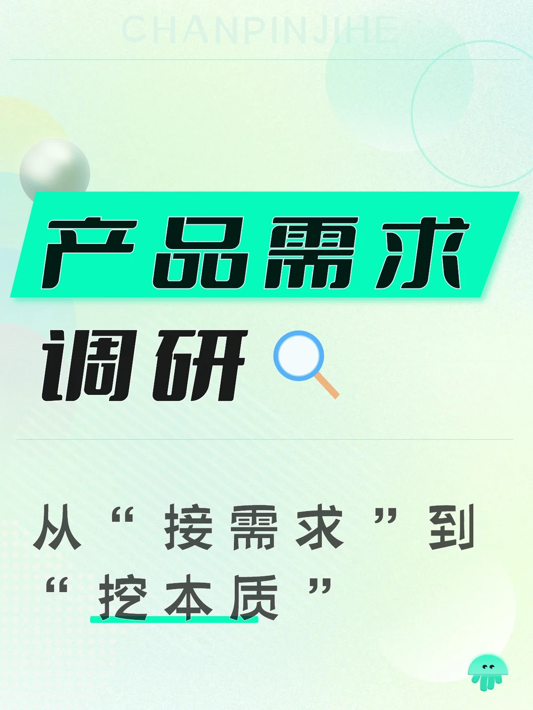 产品需求调研：主动挖掘，洞察业务本质