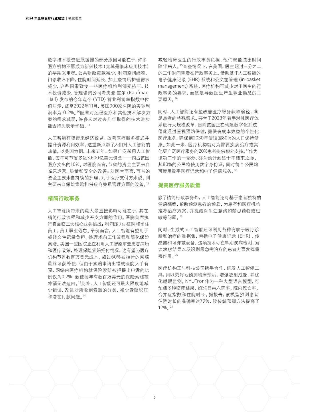 2024年全球医疗行业展望