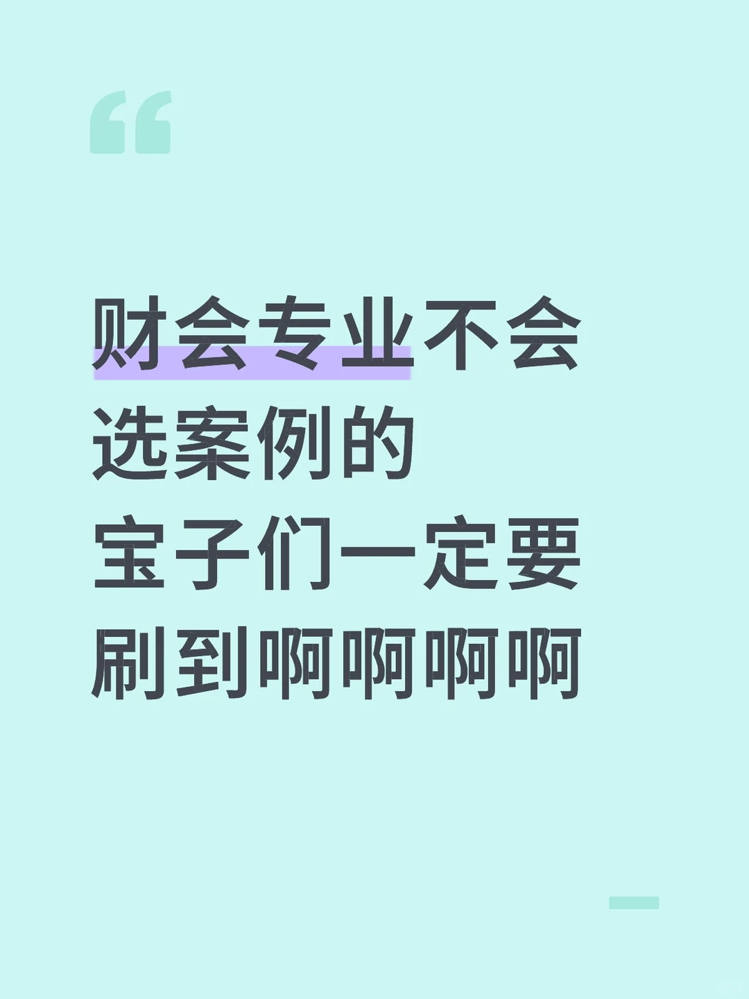财会专业的案例参考