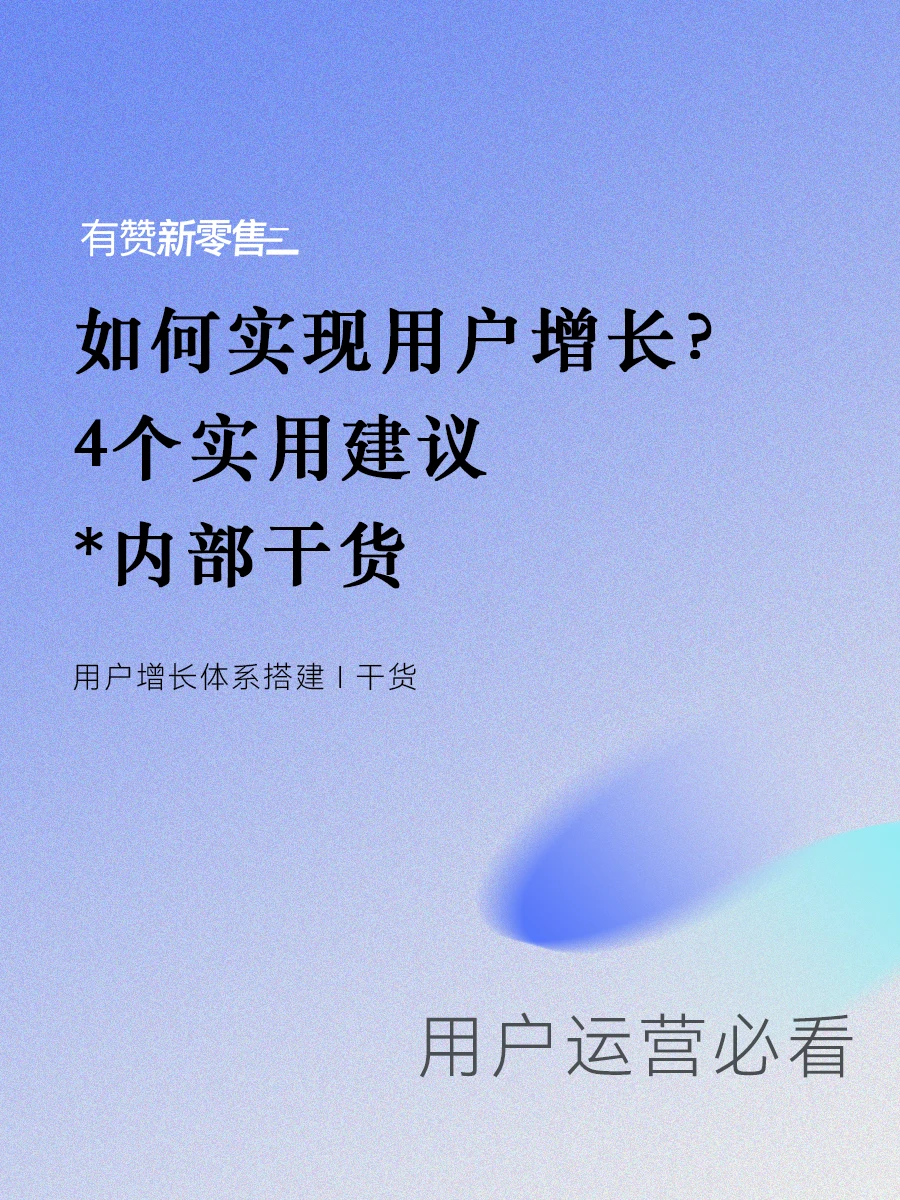 用户增长体系搭建|?4个实用建议