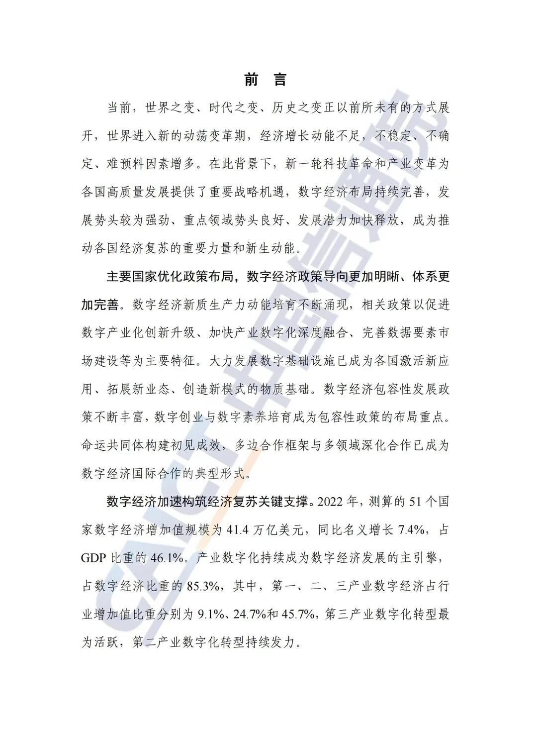 全球数字经济白皮书(2023年)||可下载