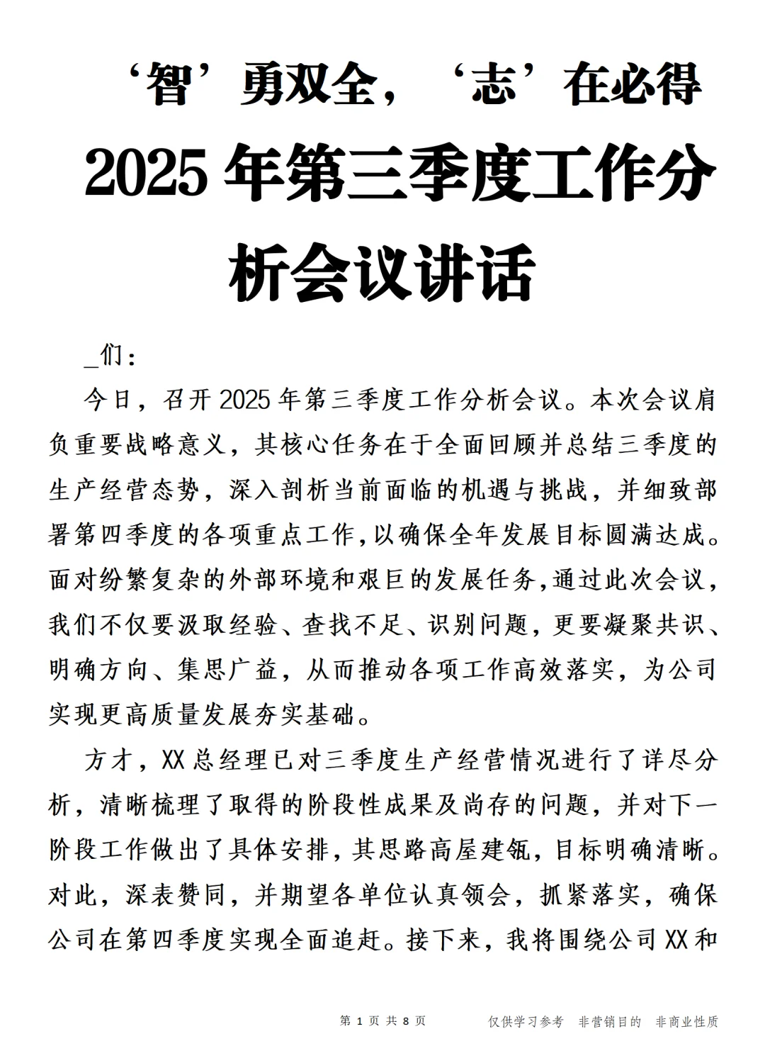 2025年第三季度工作分析会议讲话