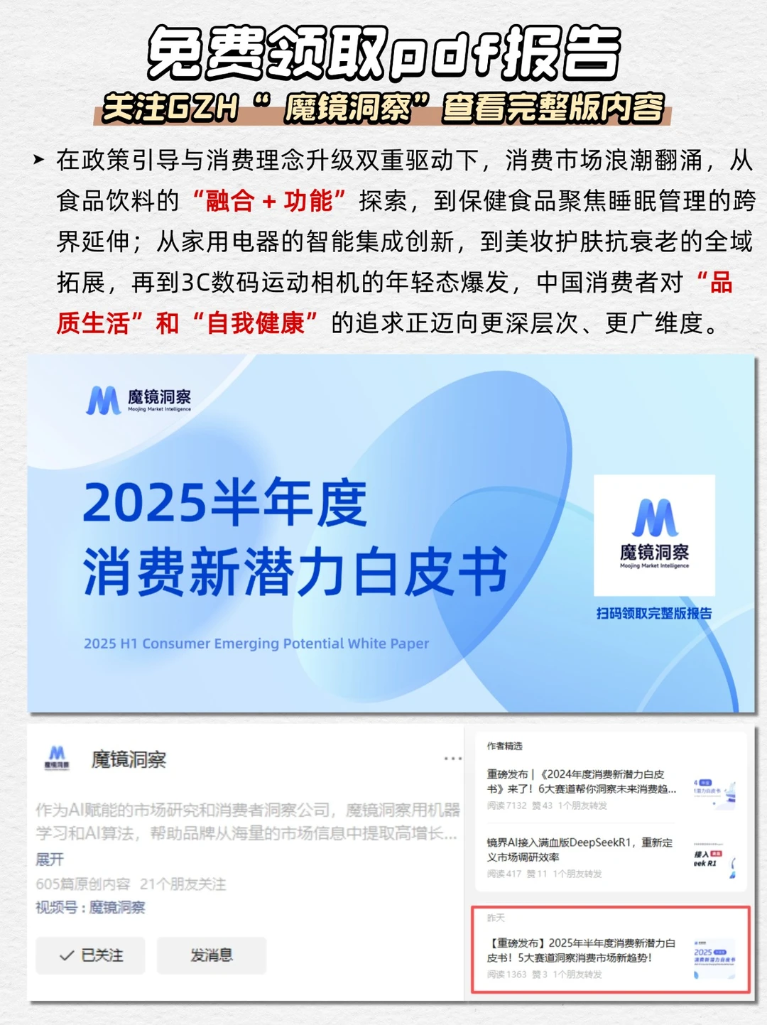 2025半年度消费新潜力白皮书 5大赛道新趋势