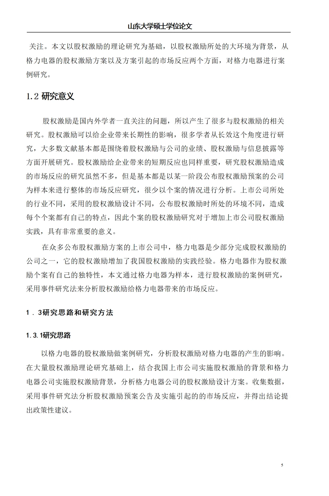 格力电器股权激励案例研究