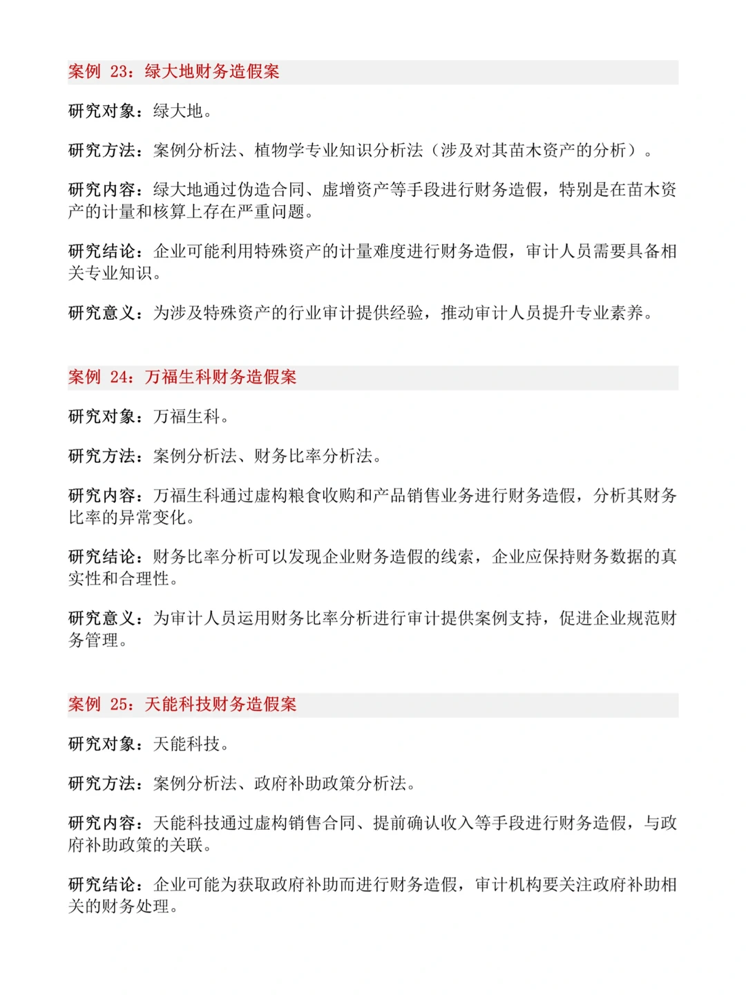 财会生❗32个财会专业审计风险案例公司推荐