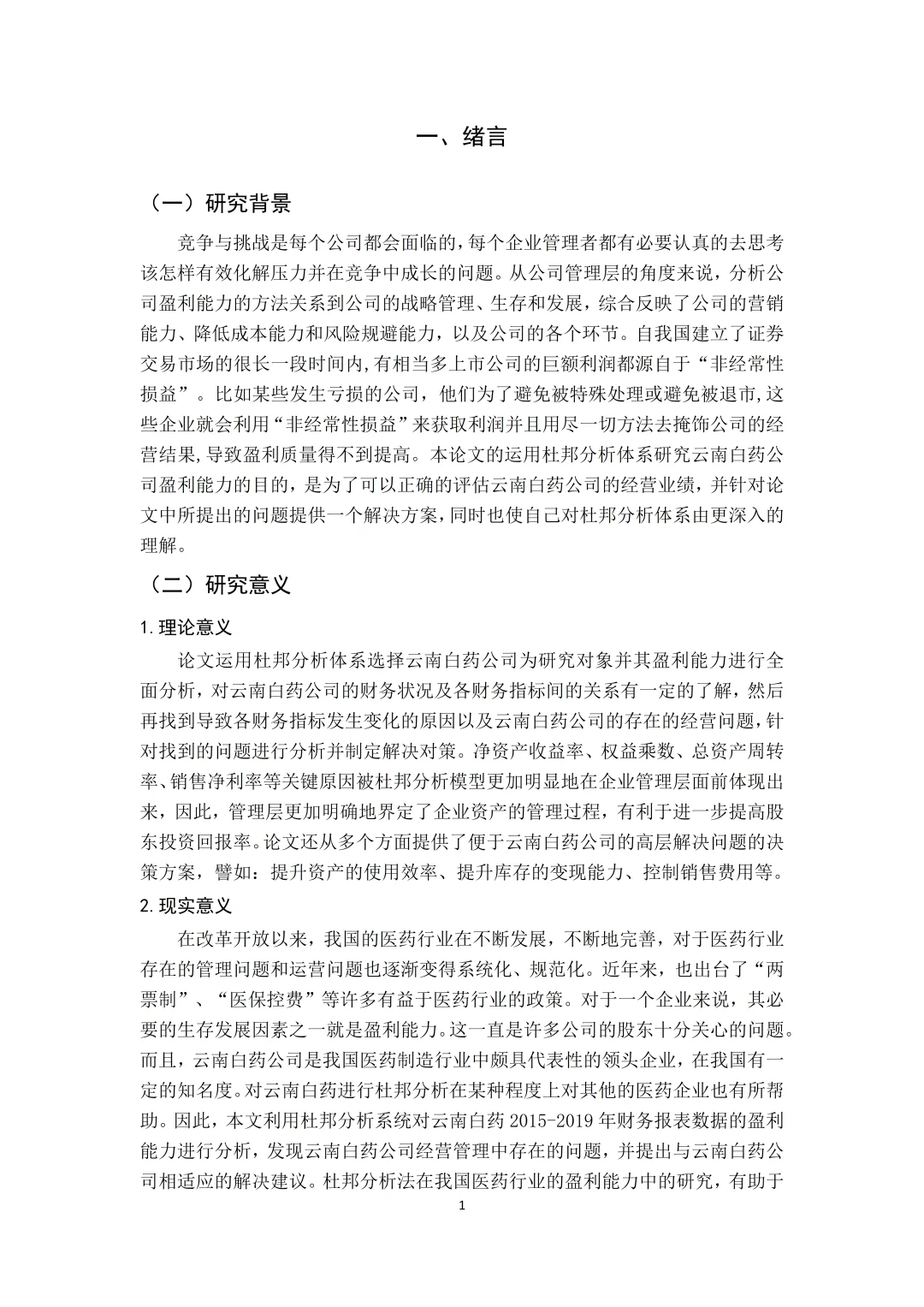 导师给的盈利能力分析论文写作框架?
