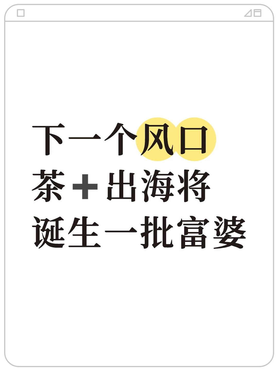 茶➕出海? |正在爆发的新模式