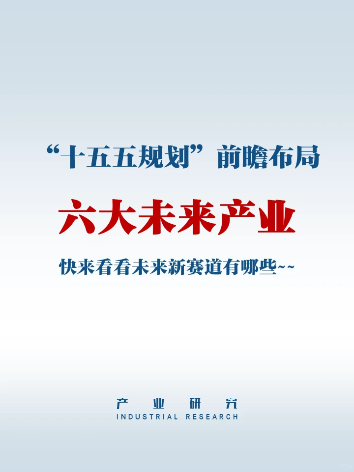 “十五五规划”前瞻布局—六大未来产业