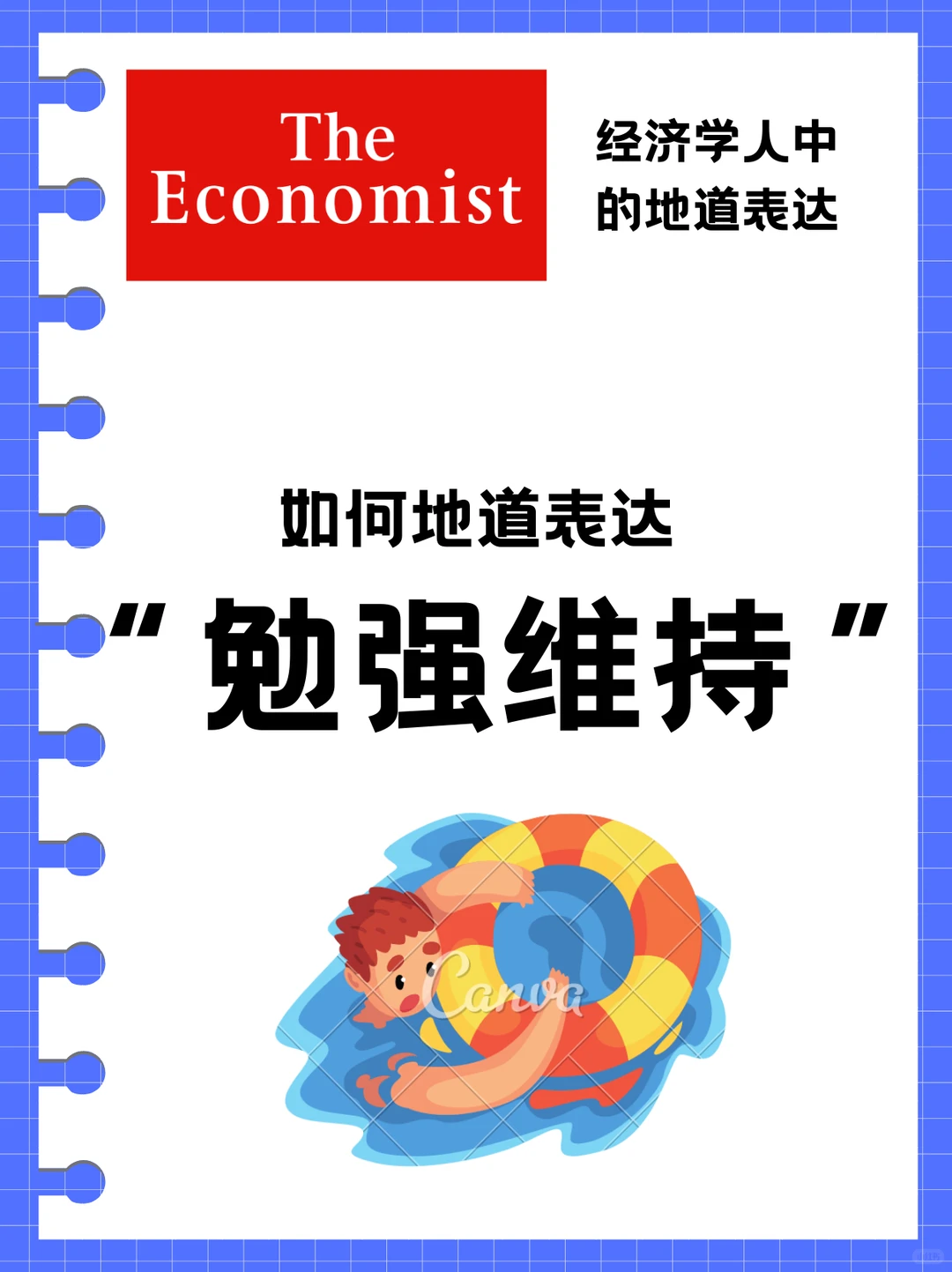外刊经济学人教你地道表达“勉强维持”