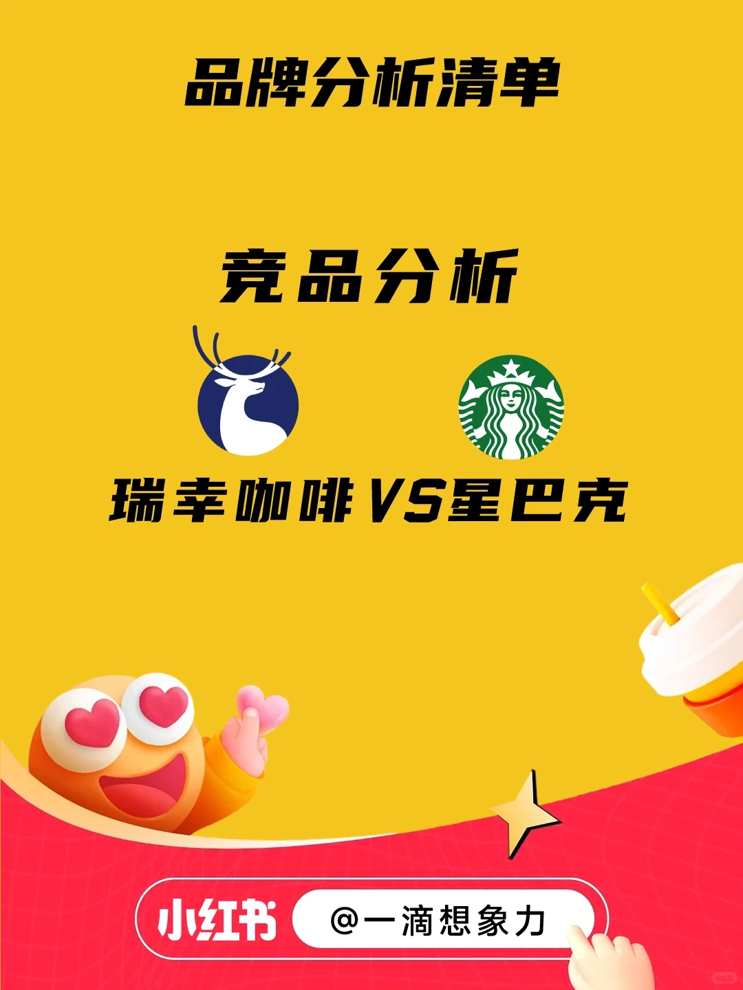 瑞幸咖啡VS星巴克 竞品分析