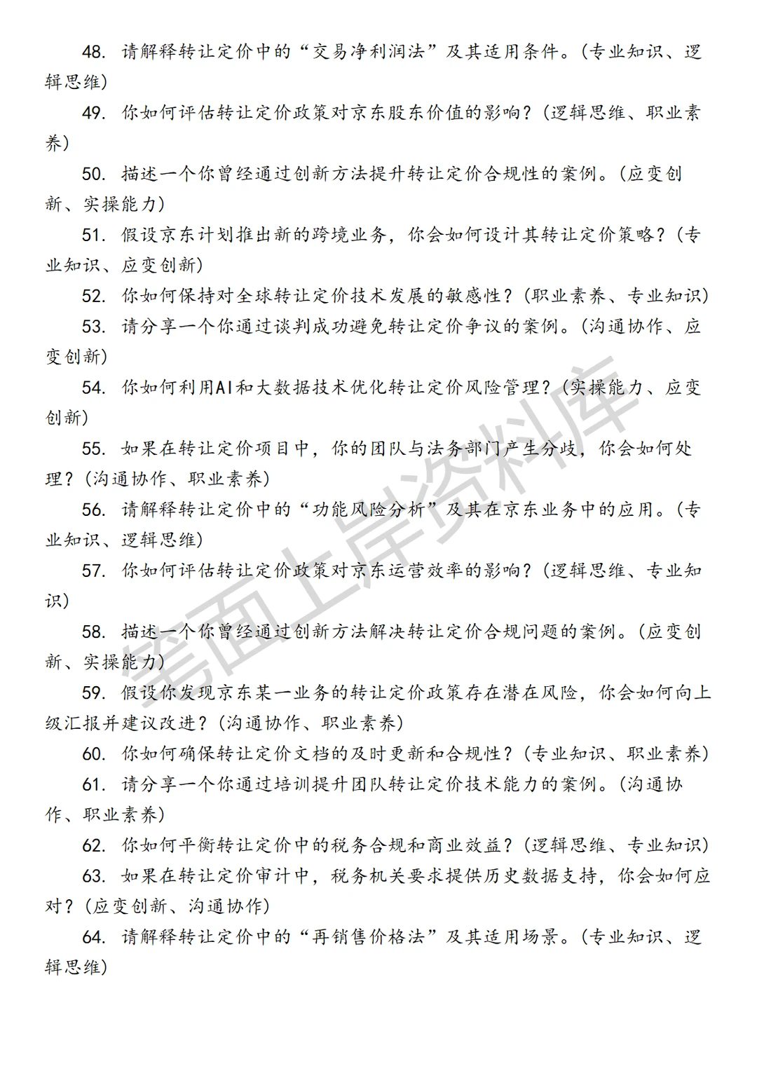 京东转让定价高级税务经理