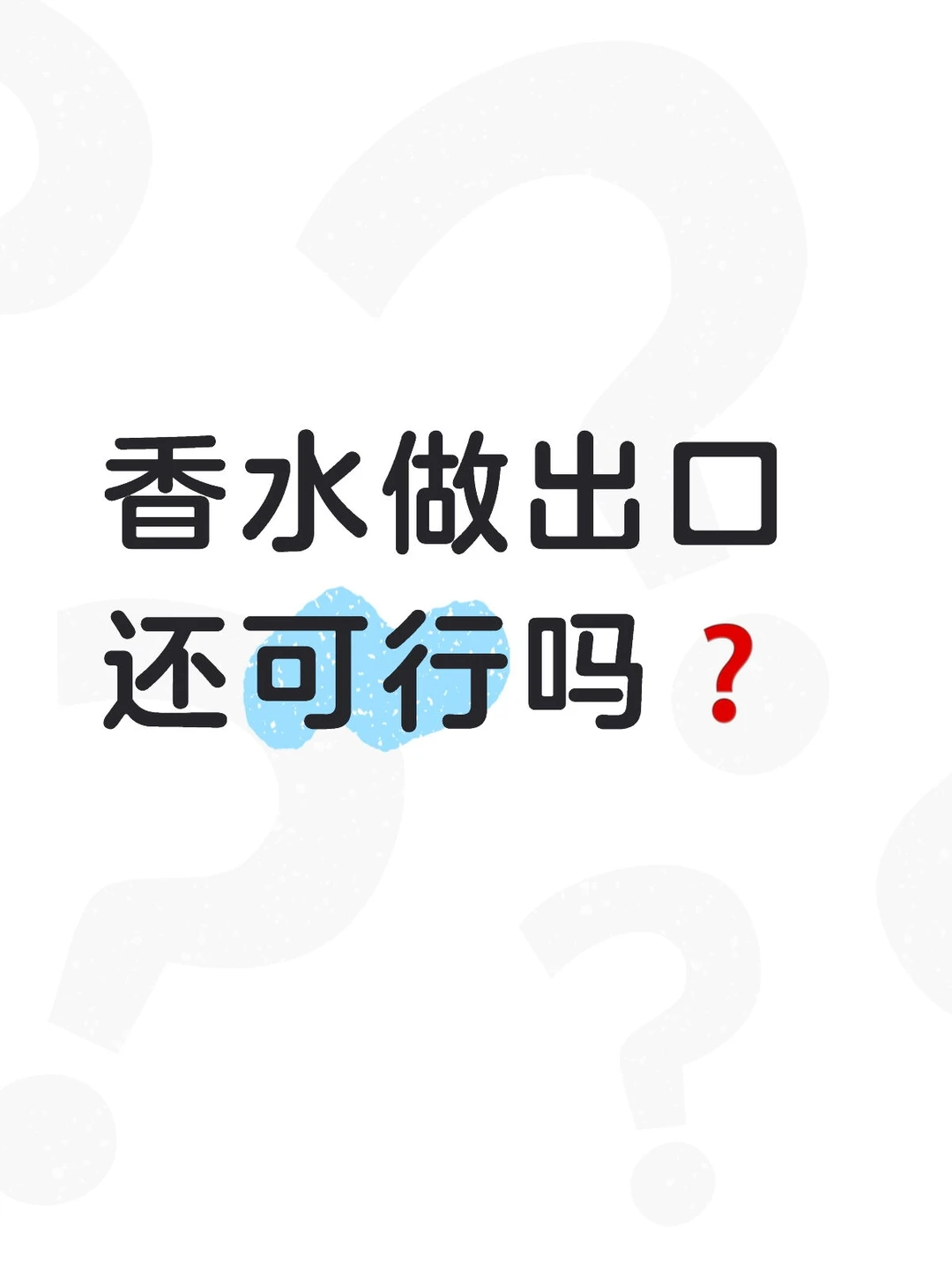 听说香水出口数据很好❓