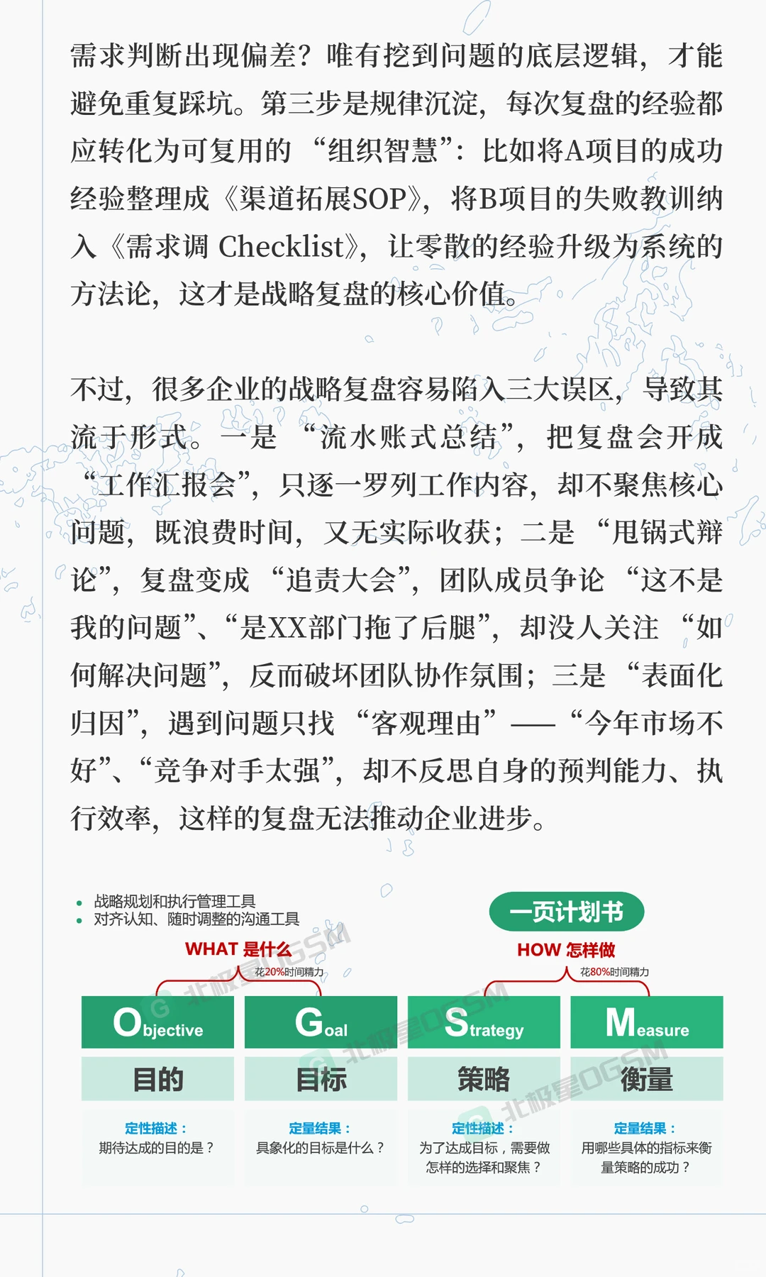 如何做好企业战略复盘？北极星OGSM帮你落地