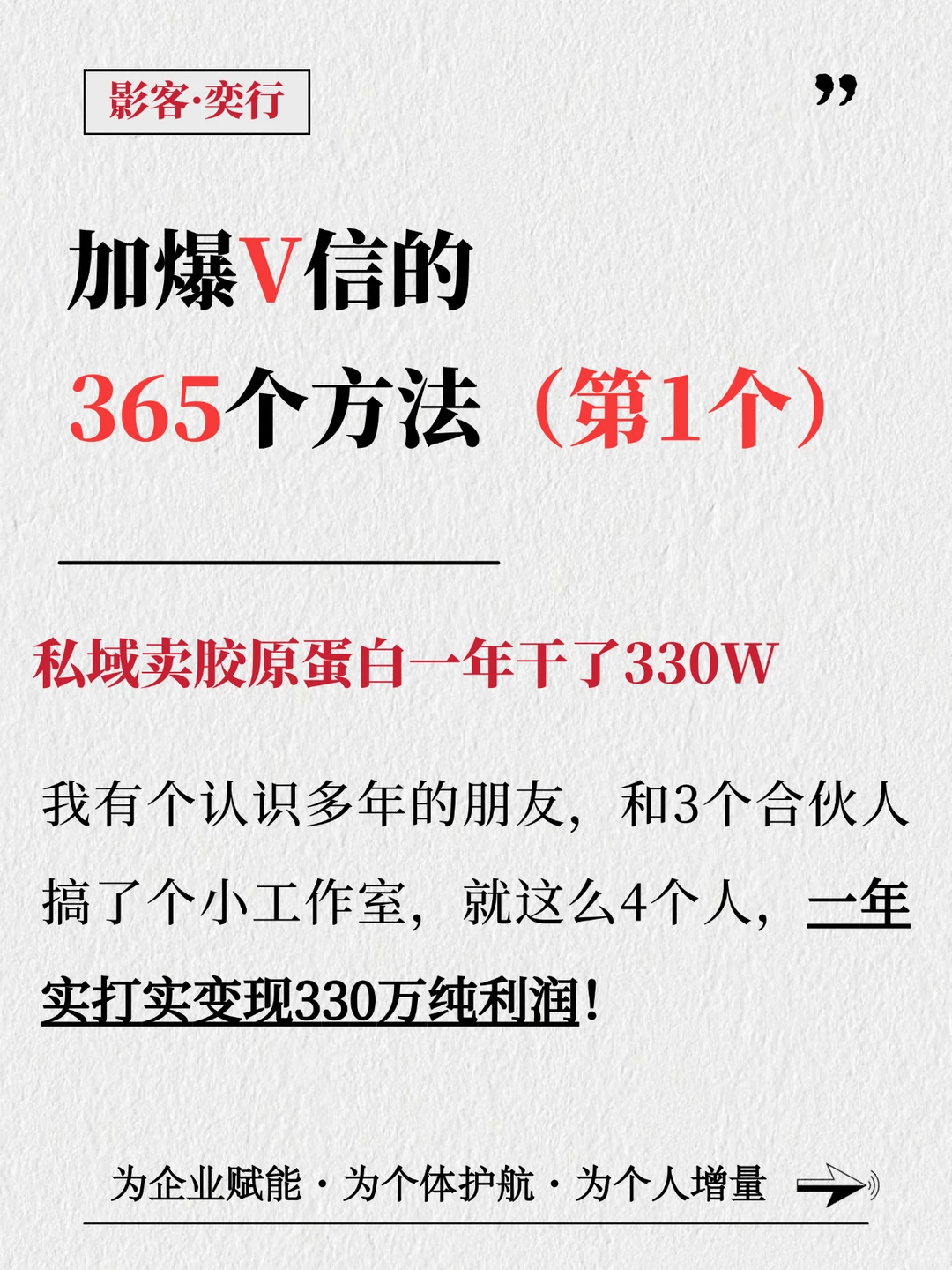加爆私域的365个方法（第1个）案例拆解