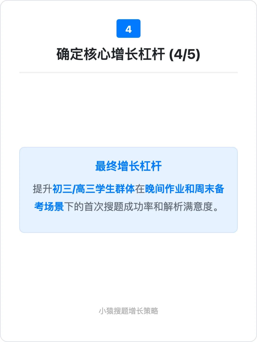 小猿搜题:用户增长策略拆解