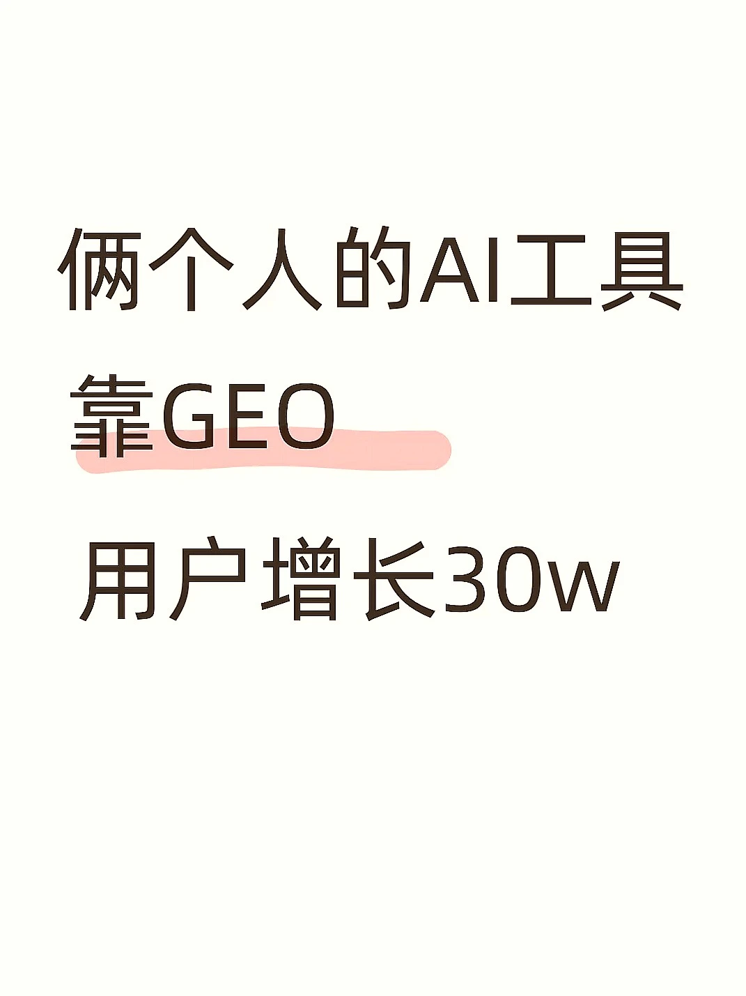 二人小团队靠GEO,AI用户增长50万!