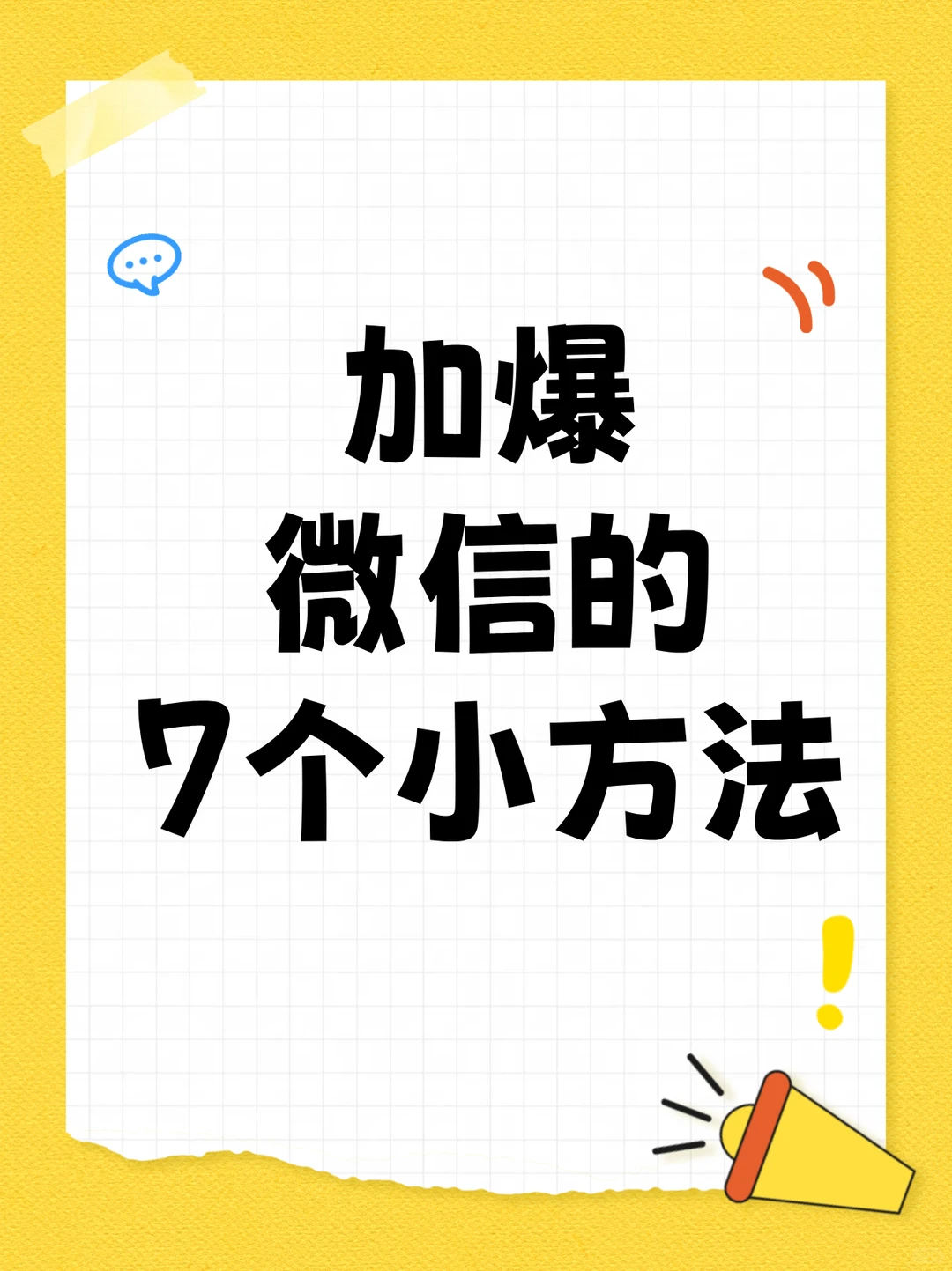 加爆微信的7个小方法~~