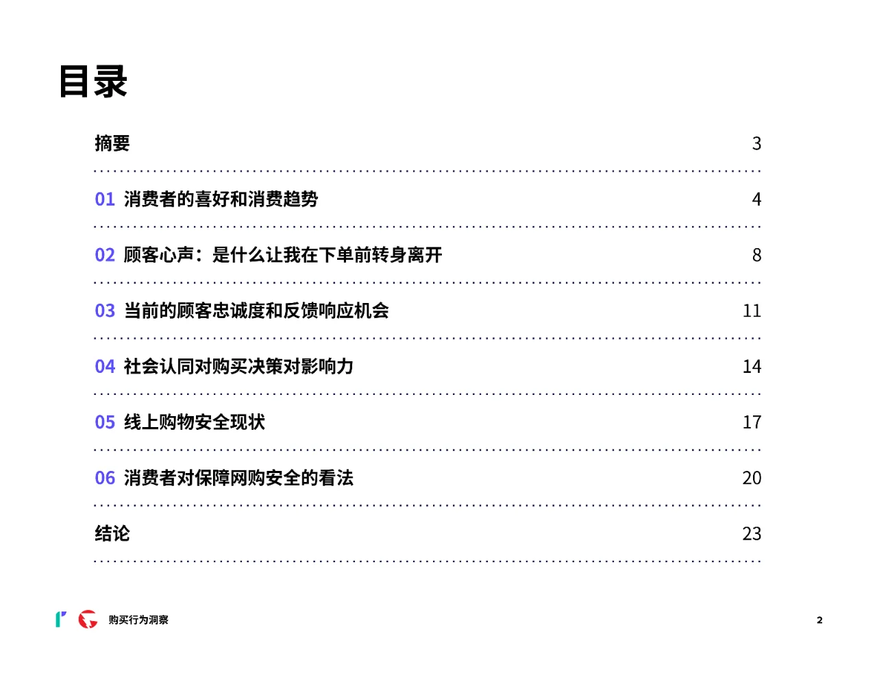 2024消费者网购行为洞察