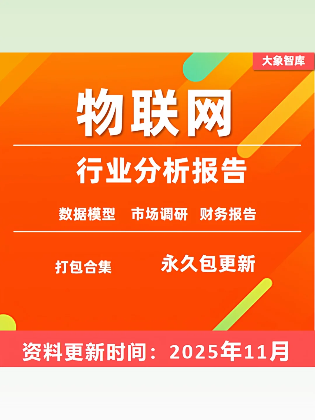 2025物联网行业发展趋势报告产业链市场