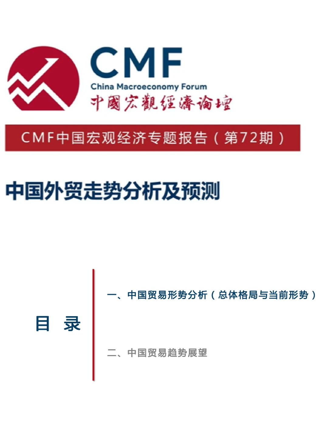 ?中国宏观经济专题:外贸走势分析及预测