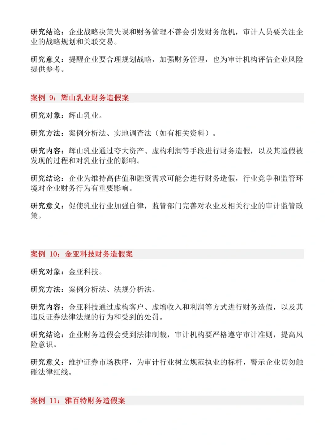财会生❗32个财会专业审计风险案例公司推荐