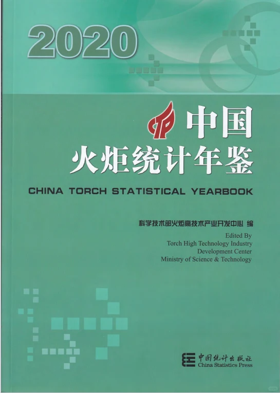 中国火炬年鉴08-20年电子数据汇总包