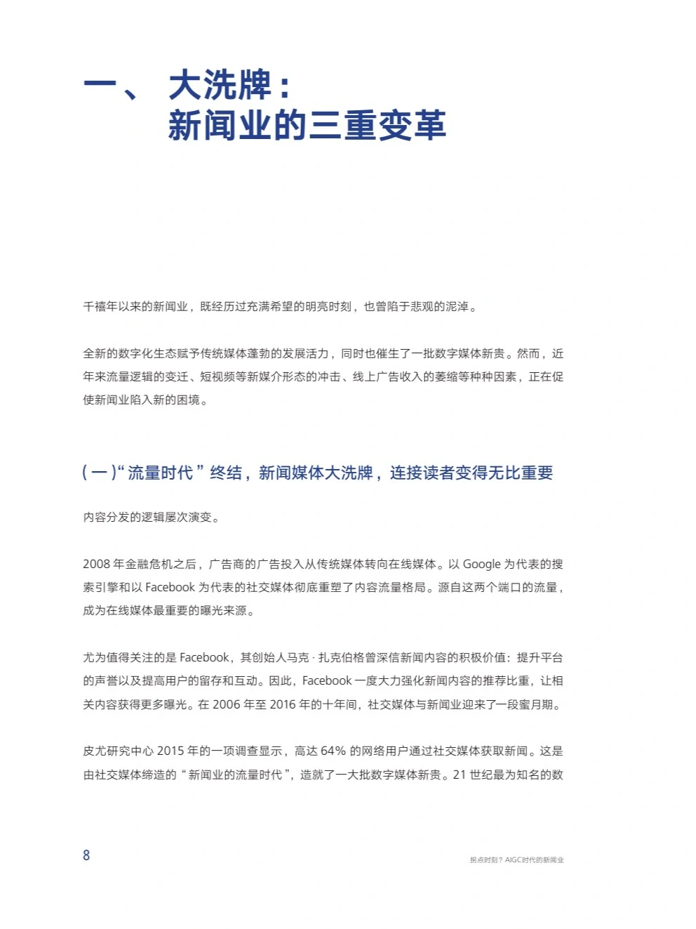 拐点时刻?AIGC时代下的新闻业行业报告