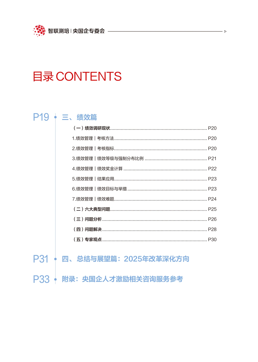 38页|2025年央国企人才激励白皮书