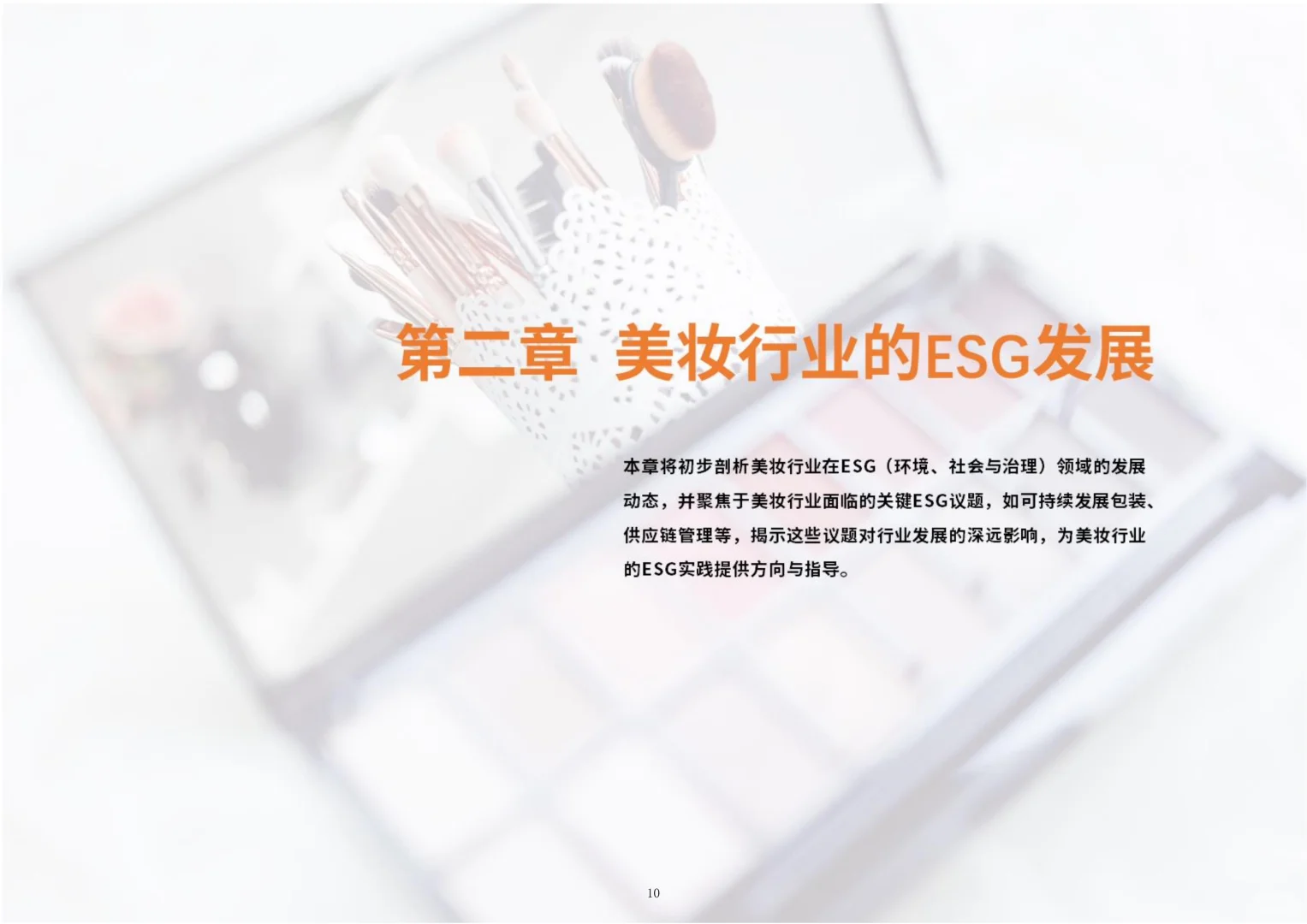 2025美妆行业ESG白皮书▶️