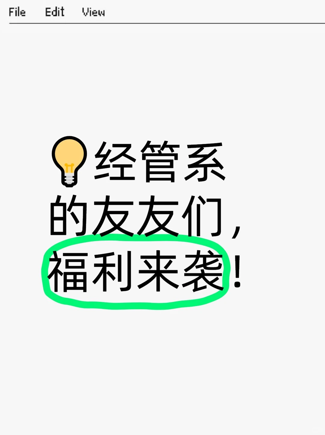 ?经管系的友友们，福利来袭！