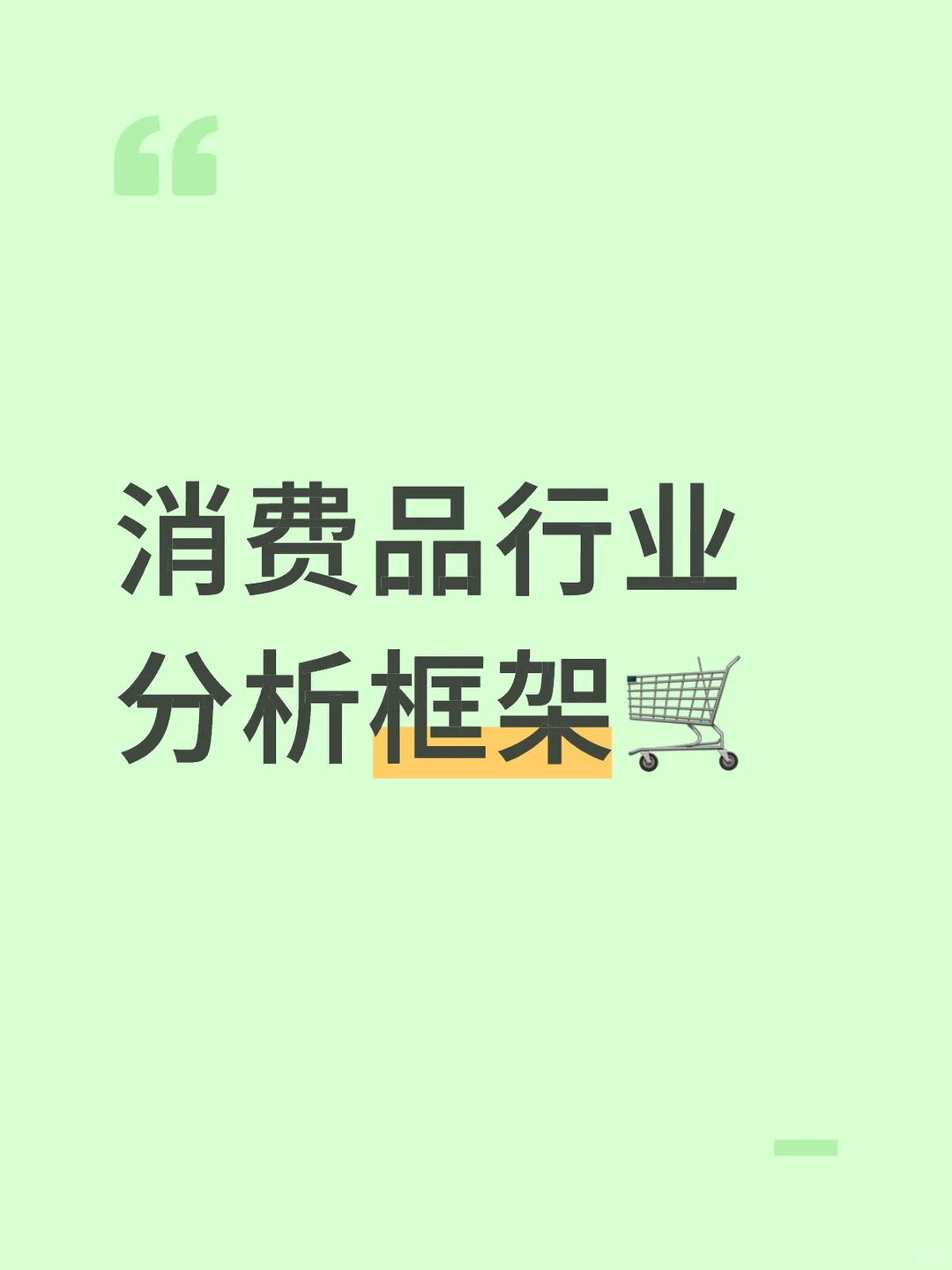 消费品投资逻辑揭秘!