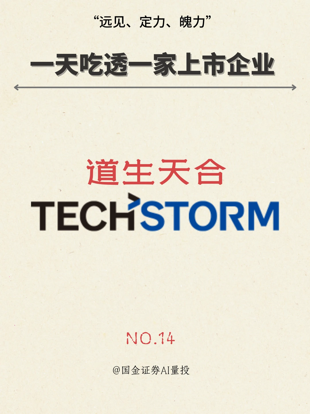 一天吃透一家公司：NO.14 道生天合