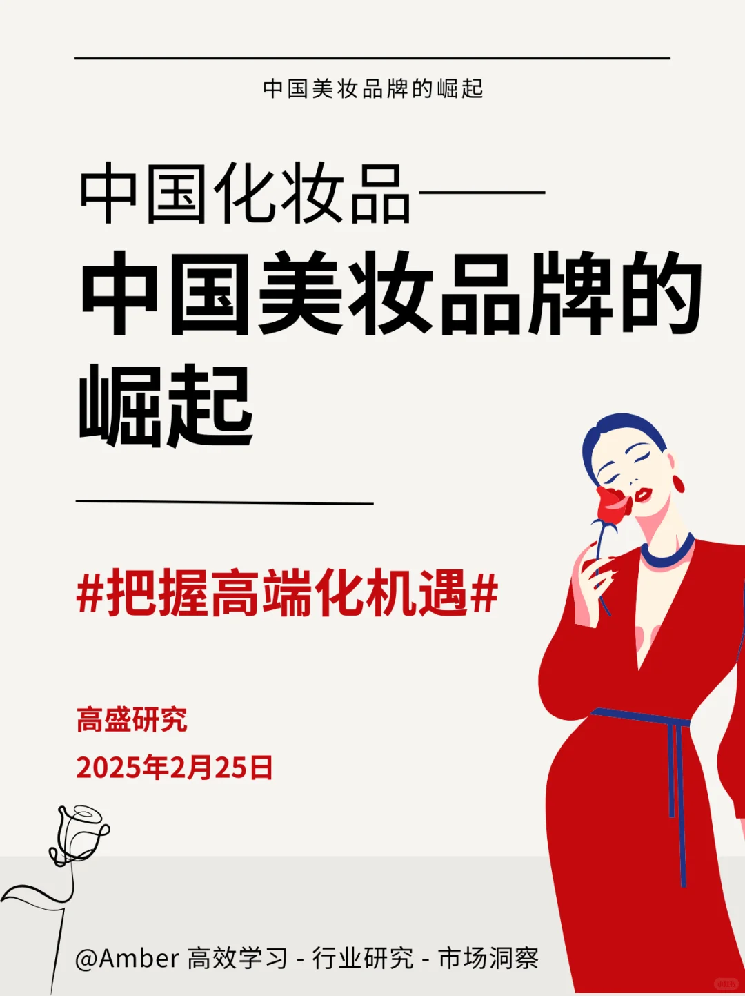 读研报|高盛分析中国美妆品牌的崛起