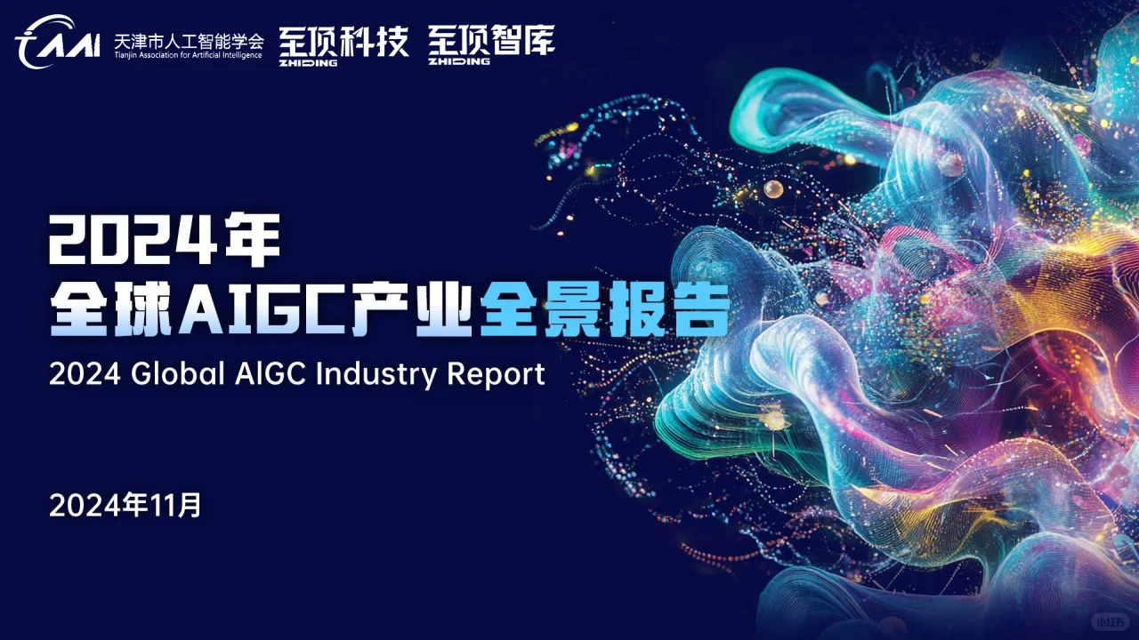? 2024全球AIGC产业全景解析