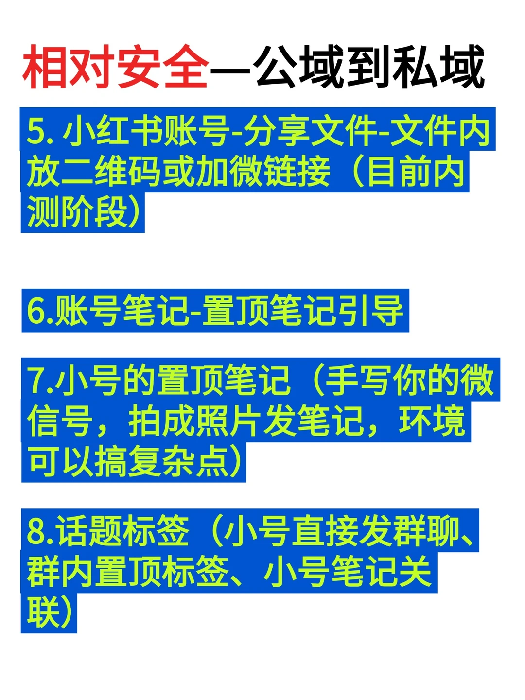 分享13个小红书公域转私域的方法