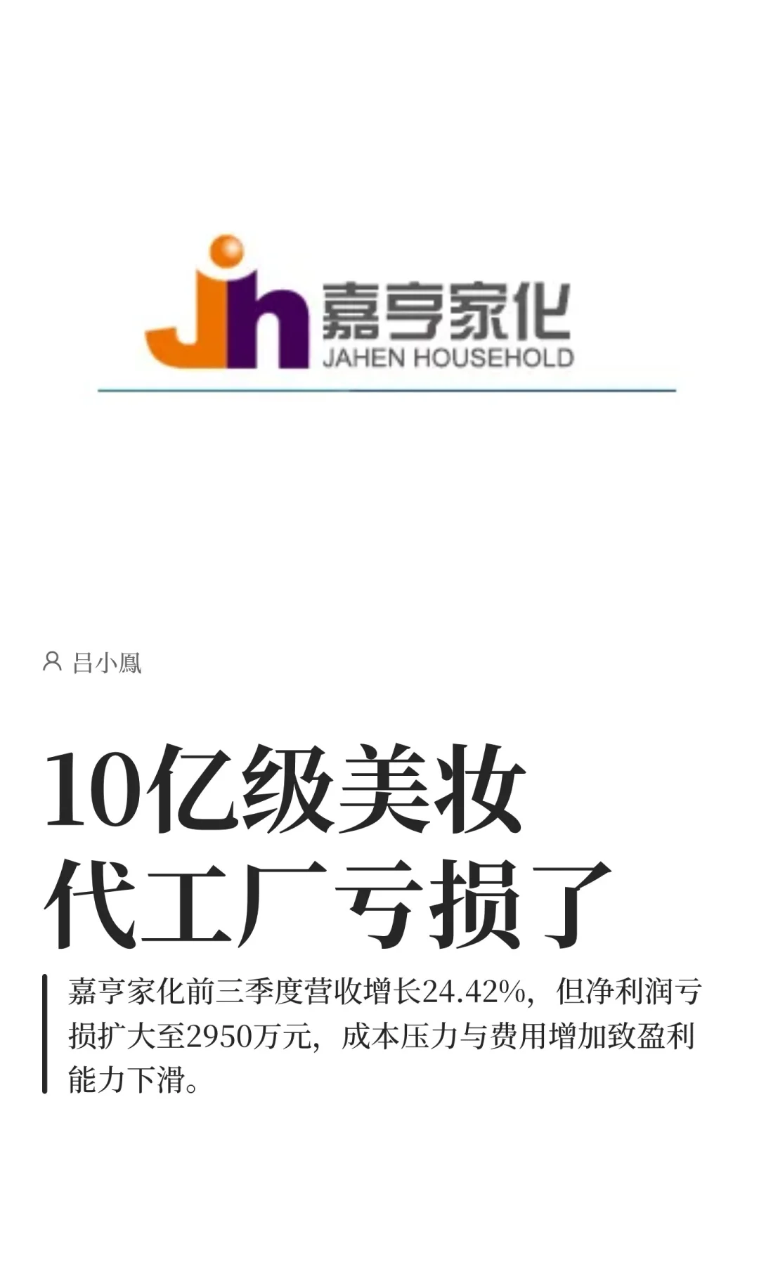 10亿级美妆代工厂亏损了