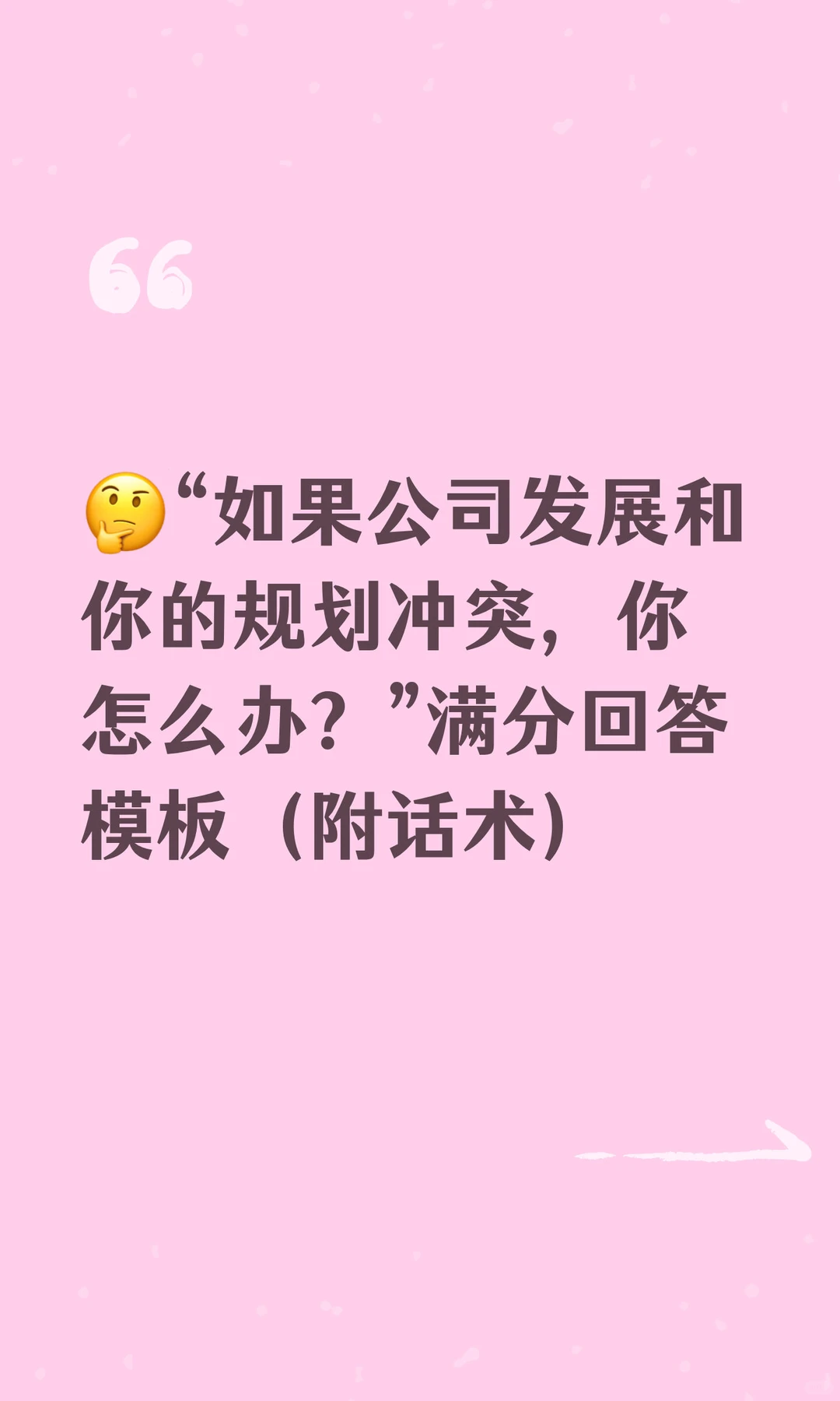 ?“如果公司发展和你的规划冲突，你怎么