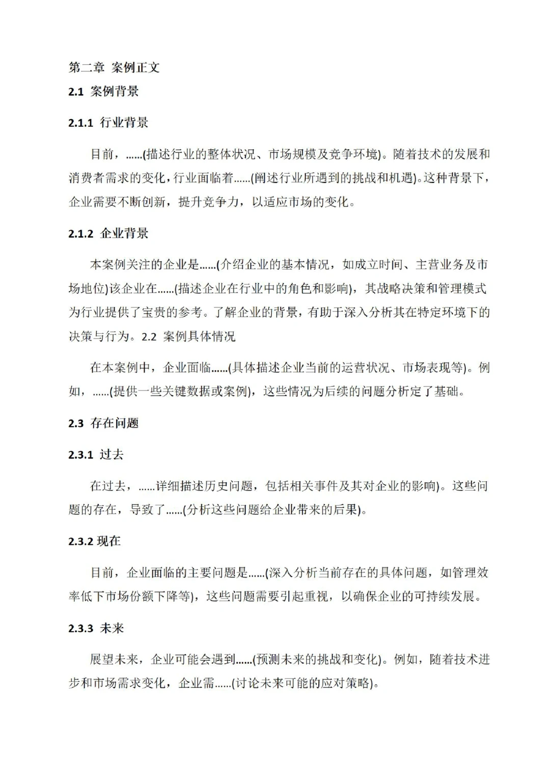 管理类案例分析型论文模板，拿去直接套！！