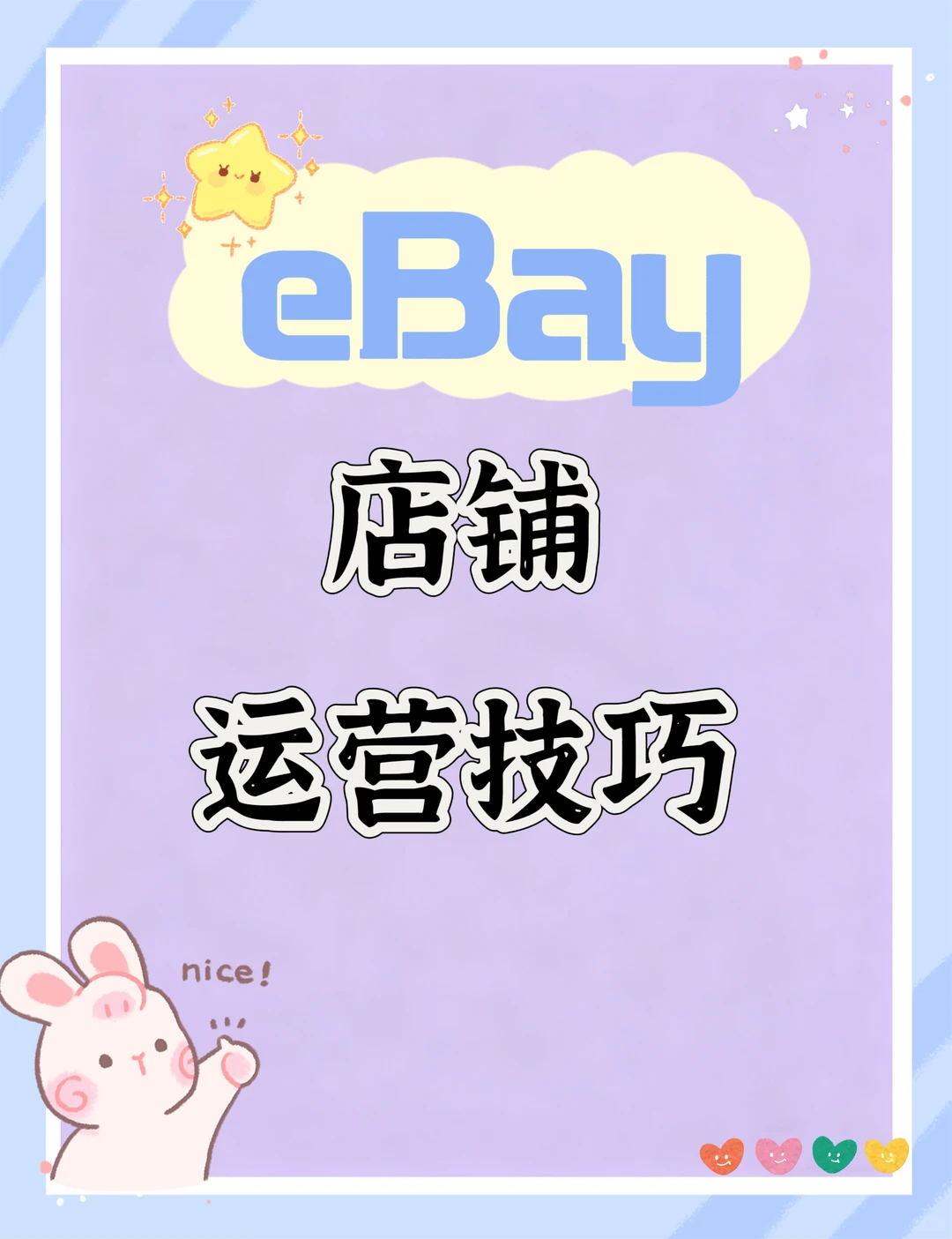 eBay店铺运营技巧