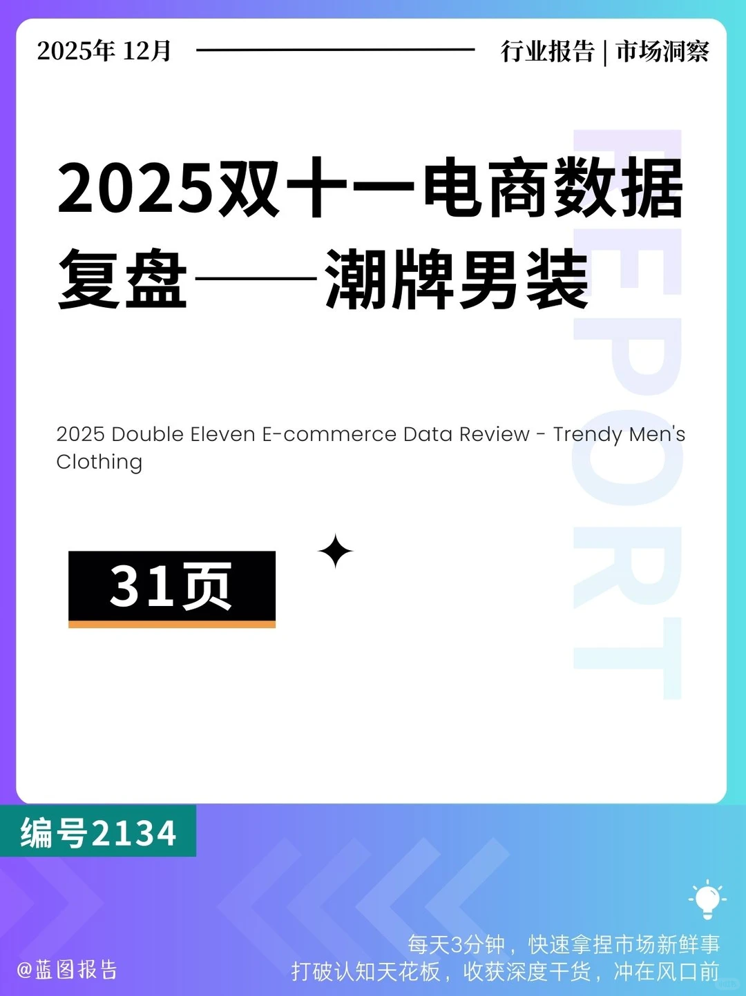 2025双十一电商数据复盘——潮牌男装
