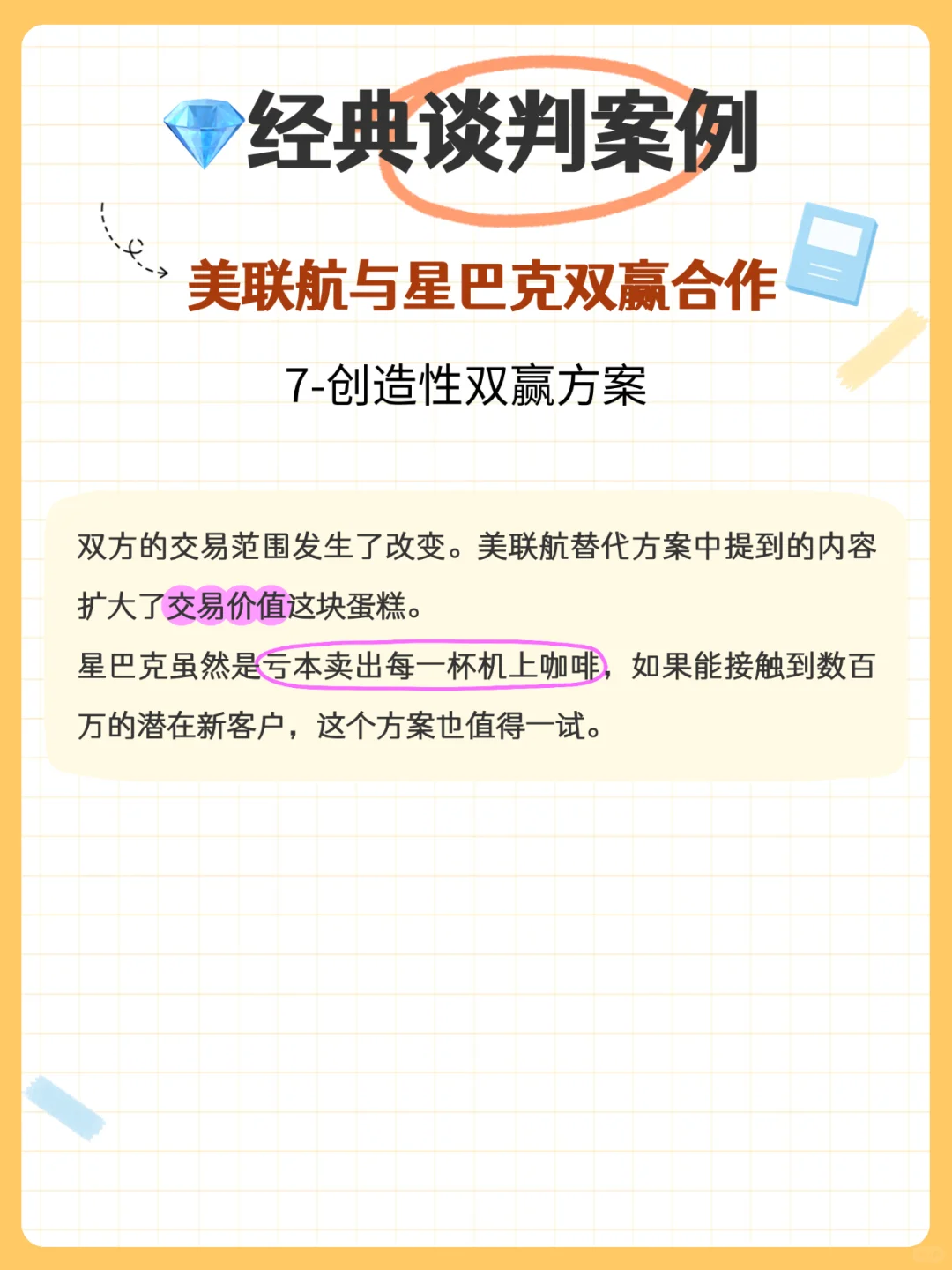?经典案例分享:星巴克和美联航的双赢谈判