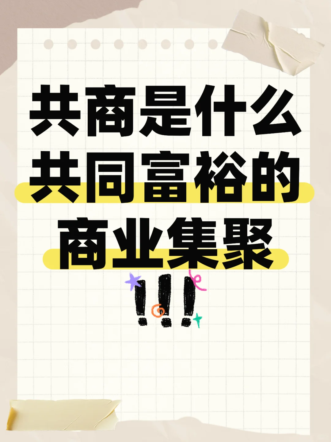 新时代的共商