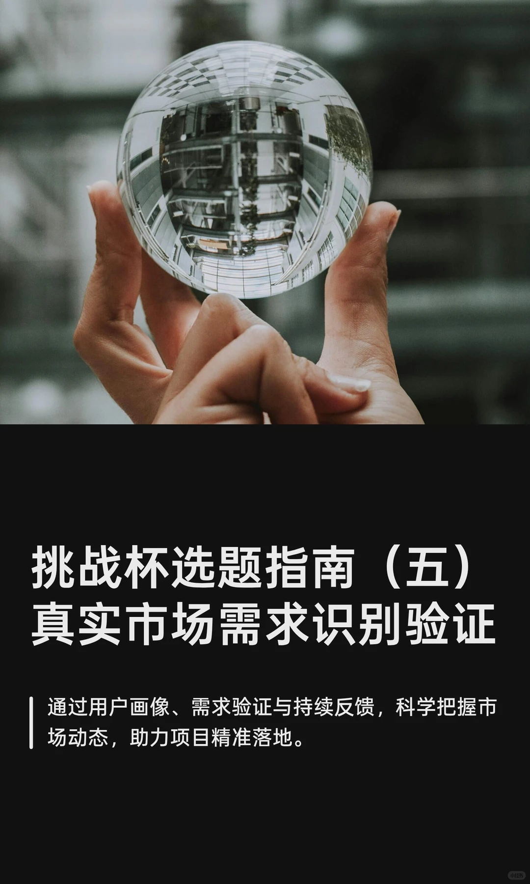 挑战杯选题指南五:真实市场需求识别与验证