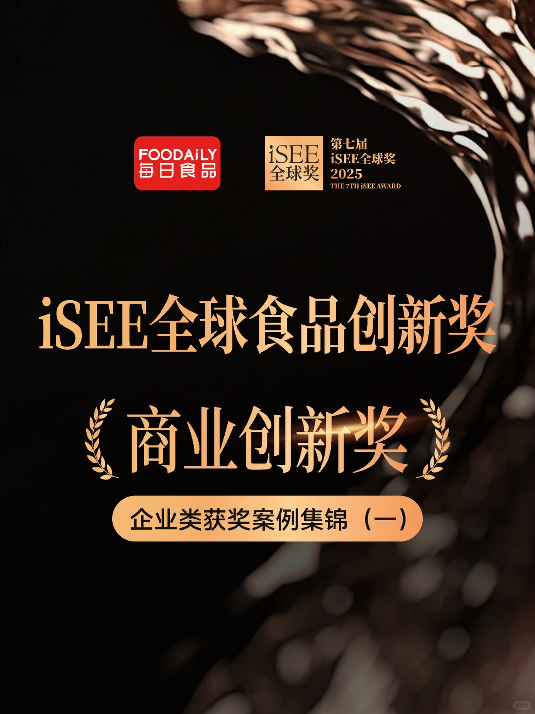 iSEE创新奖-企业类 往届获奖案例集锦(一)