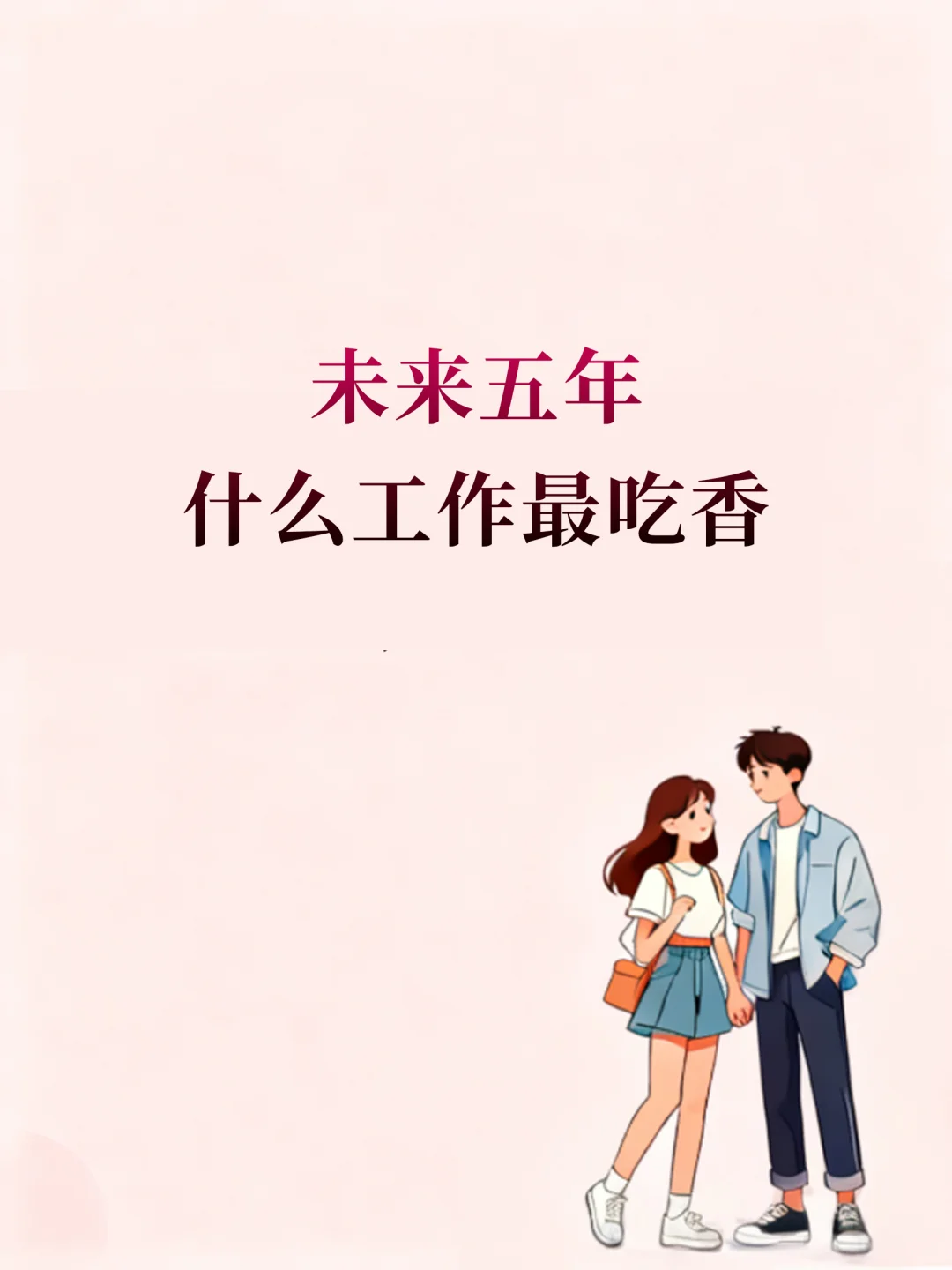 未来五年,什么工作吃香?新华社权威发布