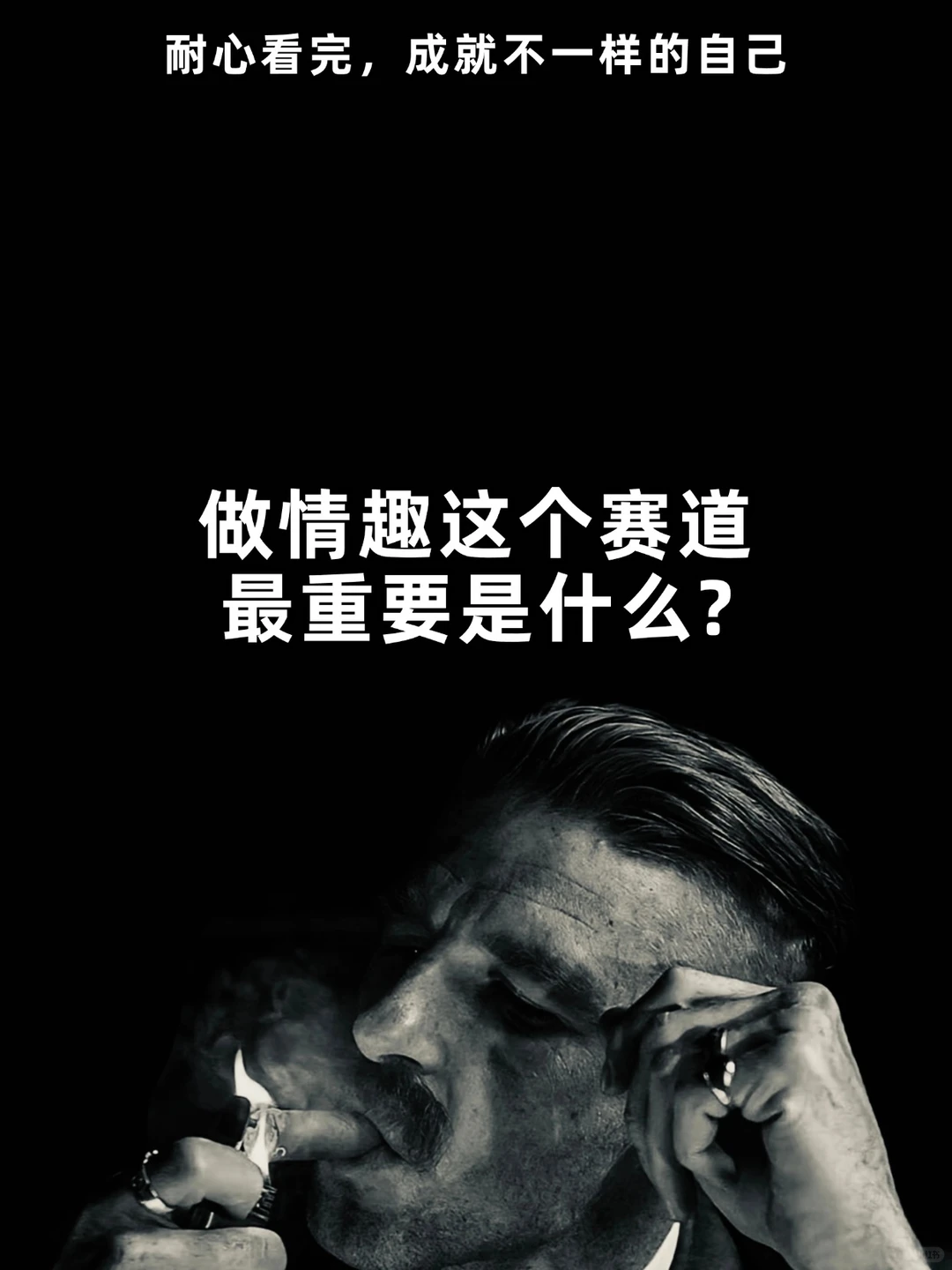 做情趣这个赛道最重要的是什么？