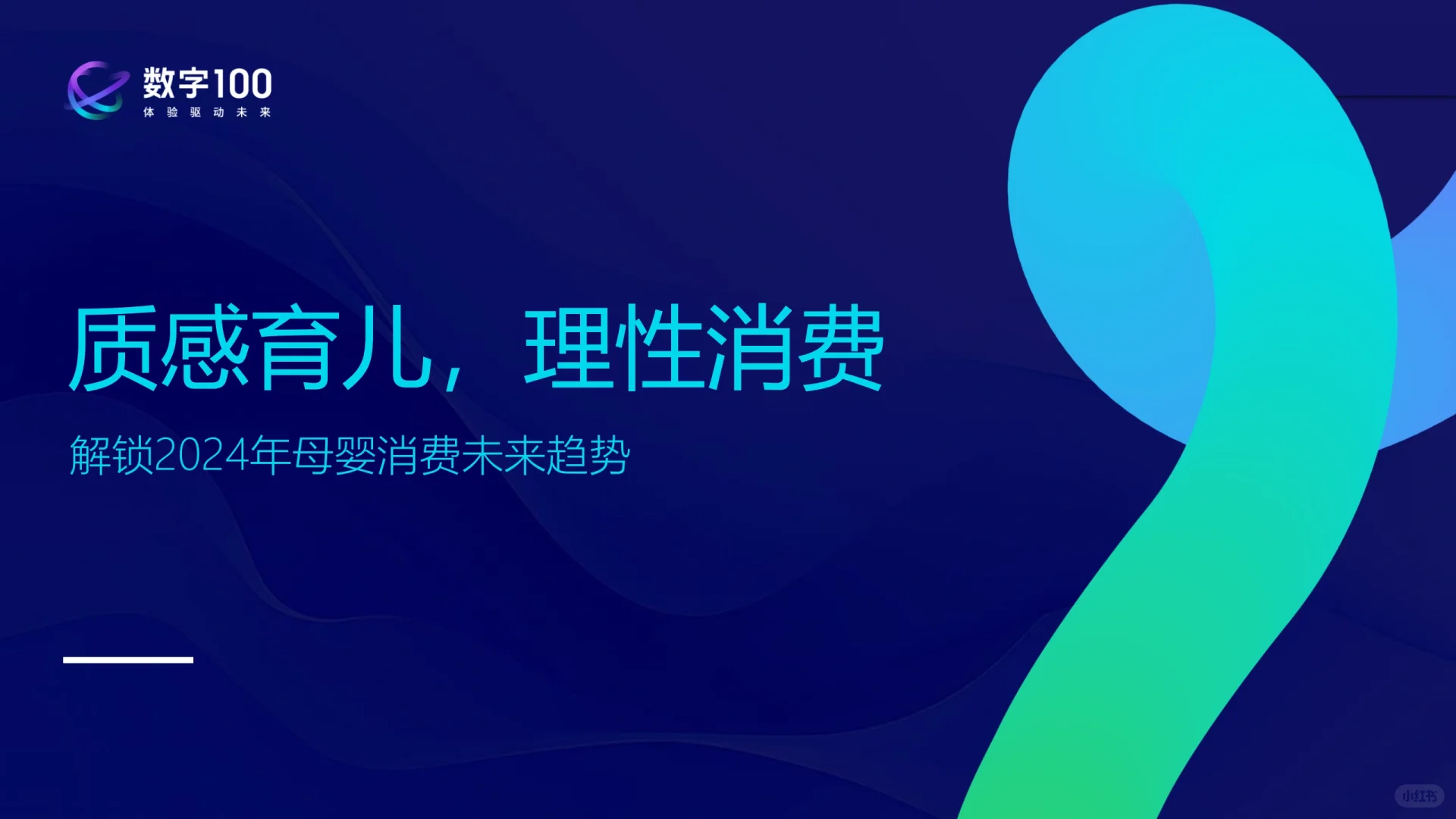 2024年母婴消费未来趋势洞察报告