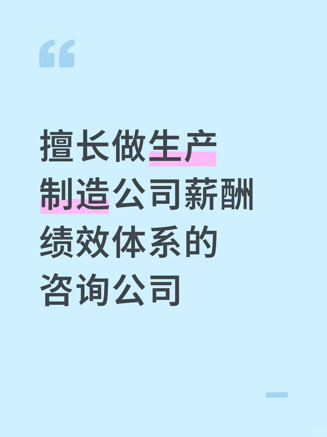 擅长做生产制造公司薪酬绩效体系的咨询公司