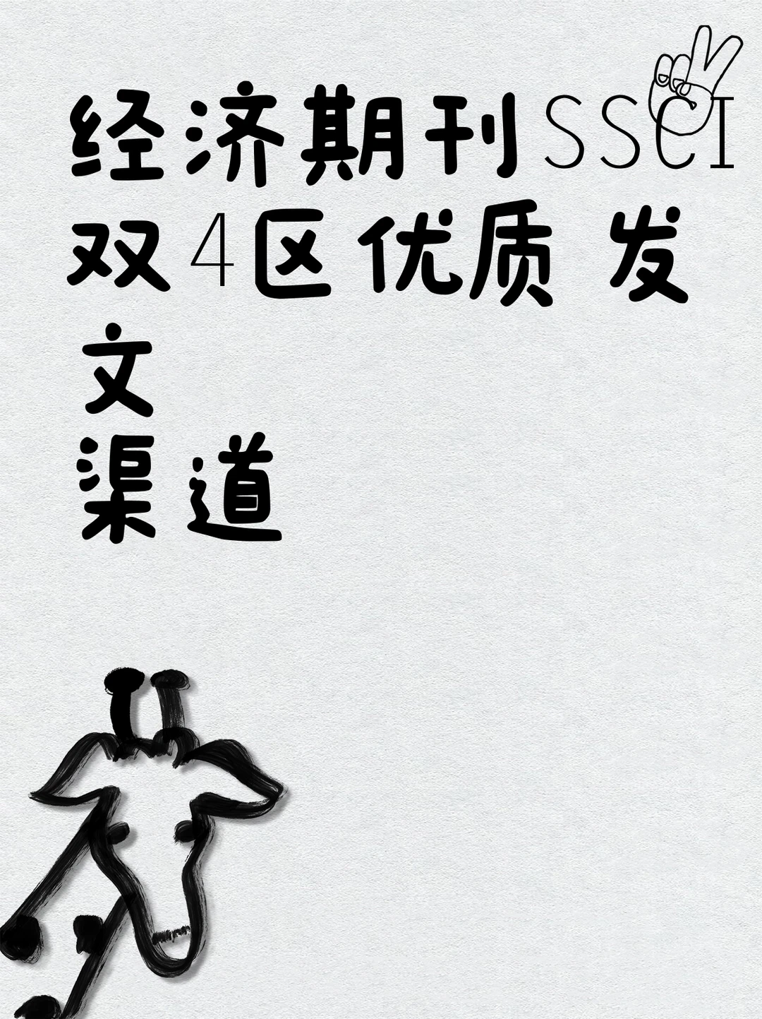 经济期刊SSCI双4区优质发文渠道