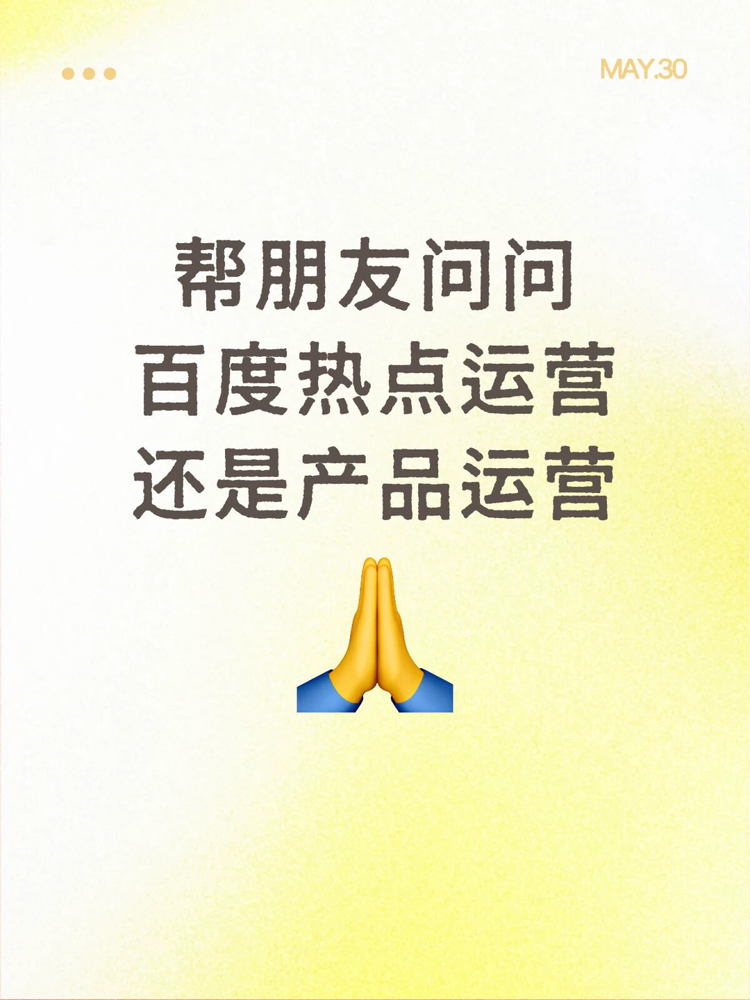 百度热点运营还是产品运营?